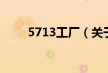 5713工廠（關(guān)于5713工廠的介紹）