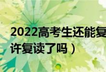 2022高考生還能復讀嗎（2023湖北高考不允許復讀了嗎）