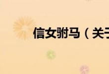 信女駙馬（關(guān)于信女駙馬的介紹）