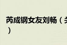 芮成鋼女友劉暢（關(guān)于芮成鋼女友劉暢的介紹）