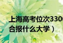 上海高考位次33000左右推薦什么學(xué)校（適合報(bào)什么大學(xué)）