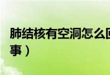 肺結(jié)核有空洞怎么回事（肺結(jié)核有空洞怎么回事）