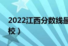 2022江西分?jǐn)?shù)線最低的二本大學(xué)（有哪些學(xué)校）