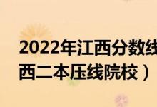 2022年江西分數(shù)線最低的二本公辦大學(xué)（江西二本壓線院校）
