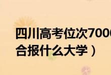 四川高考位次70000左右推薦什么學校（適合報什么大學）