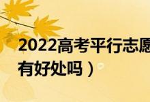 2022高考平行志愿有服從調(diào)劑嗎（服從調(diào)劑有好處嗎）