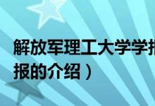解放軍理工大學(xué)學(xué)報（關(guān)于解放軍理工大學(xué)學(xué)報的介紹）