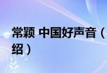常穎 中國(guó)好聲音（關(guān)于常穎 中國(guó)好聲音的介紹）