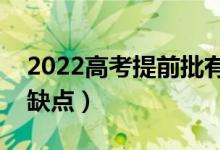 2022高考提前批有什么利弊(有哪些好處和缺點(diǎn))