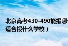 北京高考430-490能報哪個學校（北京高考位次20000左右適合報什么學校）