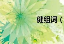 健組詞(健組詞造句)
