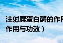 注射糜蛋白酶的作用與功效（注射糜蛋白酶的作用與功效）