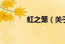 虹之籠（關于虹之籠的介紹）