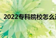 2022?？圃盒Ｔ趺催x擇（什么?？拼髮W(xué)好）
