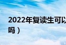 2022年復(fù)讀生可以報考軍校嗎（有報考限制嗎）