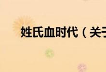 姓氏血時(shí)代（關(guān)于姓氏血時(shí)代的介紹）