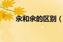 汆和氽的區(qū)別（關于汆和氽的區(qū)別）