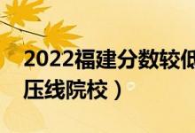 2022福建分數(shù)較低的公辦二本科大學（二本壓線院校）