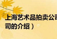 上海藝術(shù)品拍賣公司（關(guān)于上海藝術(shù)品拍賣公司的介紹）