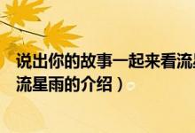 說(shuō)出你的故事一起來(lái)看流星雨（關(guān)于說(shuō)出你的故事一起來(lái)看流星雨的介紹）
