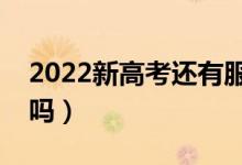 2022新高考還有服從調劑嗎（不服從會退檔嗎）