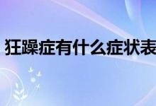 狂躁癥有什么癥狀表現(xiàn)(狂躁癥有哪些癥狀)