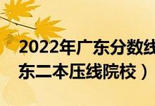 2022年廣東分數(shù)線最低的二本公辦大學（廣東二本壓線院校）