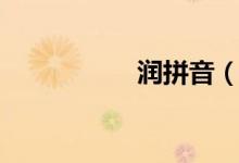 潤拼音（關(guān)于潤拼音）