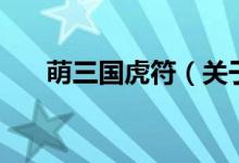 萌三國虎符（關(guān)于萌三國虎符的介紹）
