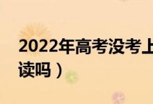 2022年高考沒考上可以復(fù)讀嗎（落榜生能復(fù)讀嗎）