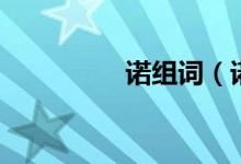 諾組詞（諾字組詞介紹）