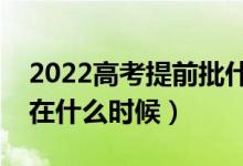 2022高考提前批什么時(shí)候出錄取結(jié)果（大概在什么時(shí)候）