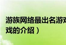 游族網絡最出名游戲（關于游族網絡最出名游戲的介紹）