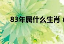 83年屬什么生肖（1983年屬什么生肖）