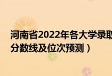 河南省2022年各大學(xué)錄取分?jǐn)?shù)線（2022年各個大學(xué)在河南分?jǐn)?shù)線及位次預(yù)測）