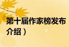 第十屆作家榜發(fā)布（關(guān)于第十屆作家榜發(fā)布的介紹）