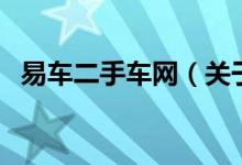 易車二手車網(wǎng)（關(guān)于易車二手車網(wǎng)的介紹）