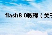 flash8 0教程（關(guān)于flash8 0教程的介紹）
