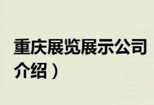 重慶展覽展示公司（關于重慶展覽展示公司的介紹）