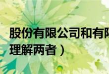 股份有限公司和有限責任公司的區(qū)別（該如何理解兩者）