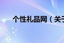 個性禮品網(wǎng)（關(guān)于個性禮品網(wǎng)的介紹）
