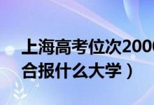 上海高考位次20000左右推薦什么學(xué)校（適合報(bào)什么大學(xué)）