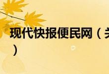 現(xiàn)代快報便民網(wǎng)(關于現(xiàn)代快報便民網(wǎng)的介紹)