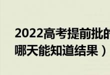 2022高考提前批的錄取結(jié)果什么時候查到(哪天能知道結(jié)果)