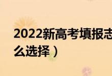 2022新高考填報志愿是選城市還是學校（怎么選擇）