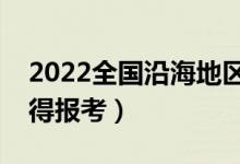 2022全國沿海地區(qū)什么大學好（哪些大學值得報考）