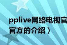 pplive網(wǎng)絡(luò)電視官方（關(guān)于pplive網(wǎng)絡(luò)電視官方的介紹）