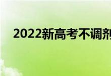 2022新高考不調(diào)劑的五個(gè)?。ㄊ悄奈鍌€(gè)）