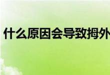 什么原因會導(dǎo)致拇外翻（產(chǎn)生拇外翻的原因）