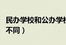 民辦學(xué)校和公辦學(xué)校有什么區(qū)別（二者有什么不同）
